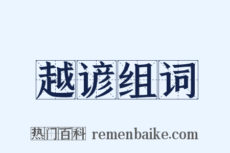 越谚组词是什么意思的图片